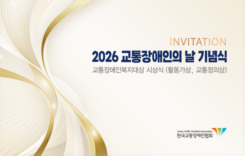 2026년 교통장애인의날 기념식 개최안내