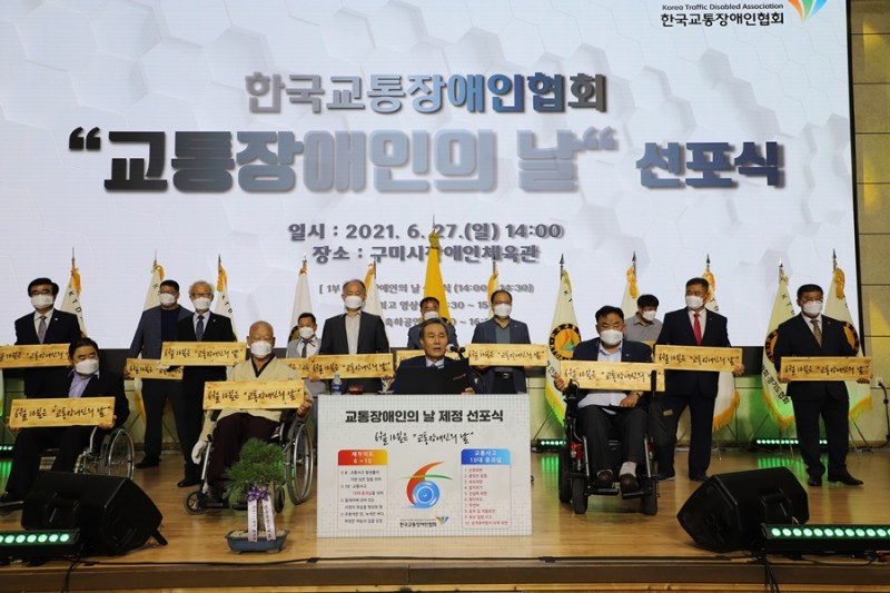 20210627-1부 -교통장애인의 날 제정 선포식 (476).JPG